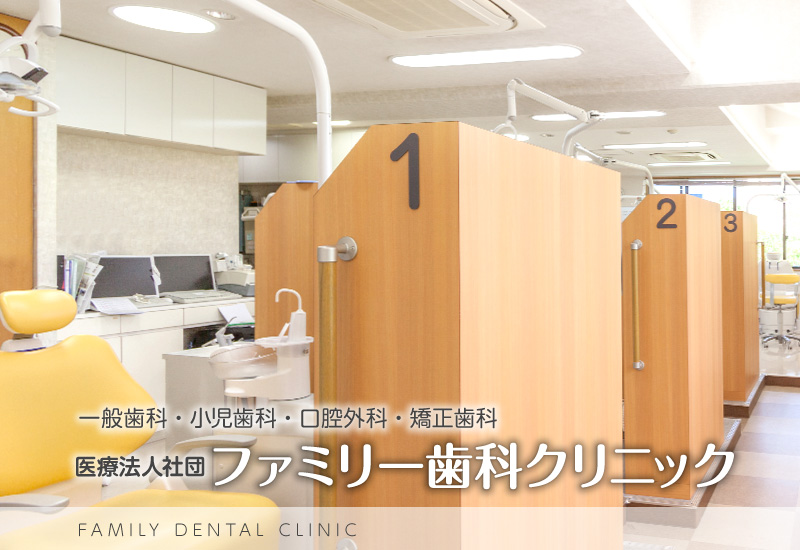 神戸市須磨区 名谷 医療法人社団 ファミリー歯科クリニック